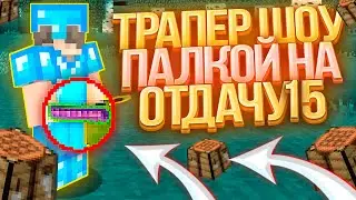 🌺 ТРАПЕРЮ ВСЕХ С ПАЛКОЙ НА ОТДАЧУ 15 🌺 ТРАПЕР ШОУ ЛУЧШЕЙ ТРАПОЙ 🌺 ЛУЧШАЯ ТРАПКА 🌺REALLYWORLD FUNTIME