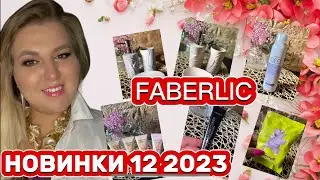 FABERLIC - РАДУЕТ! МНОГО КЛАССНЫХ НОВИНОК🥰 #faberlic#обзор#новинки
