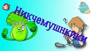 Никчемушники / Коллекторы и звонки / Капли тетушки Фиры