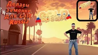 Как скачать и установить заменки на Gold Russia? Ответ в этом видео.