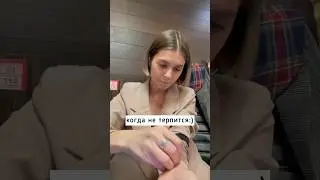 Когда не терпится