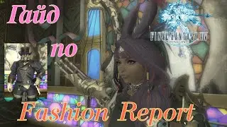 FFXIV ГАЙД ПО FASHION REPORT