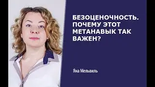 Безоценочность. Почему этот метанавык так нужен сегодня в бизнес-среде?