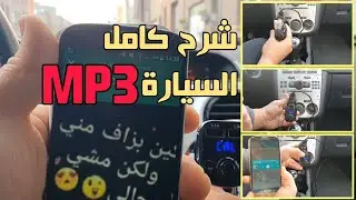 شرح كامل لطريقة تشغيل منتوج mp3 للسيارة onever