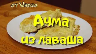АЧМА из лаваша в духовке.Как приготовить АЧМУ. Ленивая АЧМА. ОТ VANZO