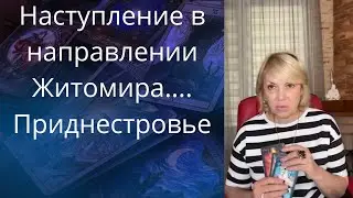 💢✔️ Наступление в направлении Житомира...,  ✔️ Приднестровье..❗❓❓   Елена Бюн