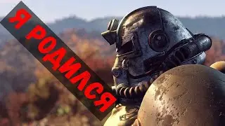 Fallout 76. Первые минуты и впечатления!