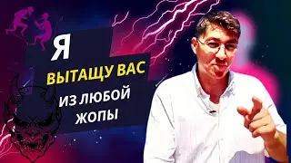 Я вытащу Вас из любой Ж...ыыы | эффективный способ. Личный опыт