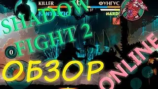 ONLINE Shadow Fight 2 - ОБЗОР