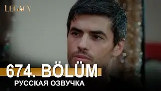 Доверенное 674 серия на русском языке. Анонс