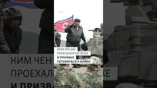 Ким Чен Ын проехался на танке и призвал готовиться к войне