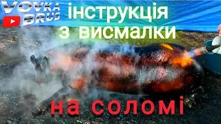 Запашне САЛО з тонкою шкіркою на соломі. Інструменти і знання для цього.