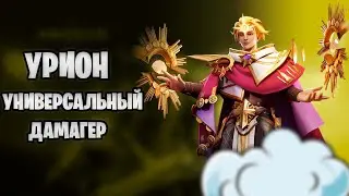 Awaken Chaos Era || Обзор - Урион || Идеальный дамагер?