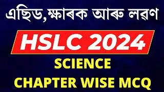 HSLC Exam 2024 Science Common MCQ | CHAPTER 2 | SEBA HSLC 2024 Science Common Question