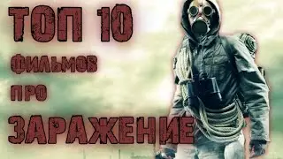 Топ 10 Лучшие Фильмы Про Вирусы и Заражения