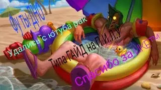 Vainglory#Игра за пилу#Да я знаю что нуб...#Типичный гайд в моём стиле.