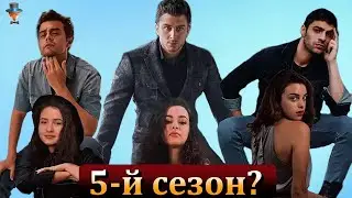 Будет ли 5-й сезон сериала 