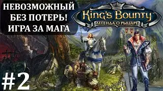 Знакомство с Дарионом. #2. King’s Bounty. Легенда о рыцаре. Полное прохождение.