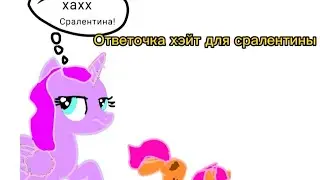 Хэйт для Сралентины  (видео кринж получилось)