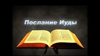 Послание Иуды. Новый Завет. АудиоБиблия.