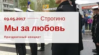 Мы за любовь, мы против войны