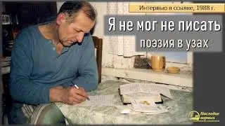 Я не мог не писать \ Поэзия в узах II Е.Н. Пушков