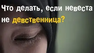 Что делать, если невеста не девственница?