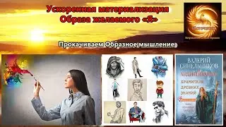 Ускоренная материализация Образа желаемого «Я»! Прокачиваем Образное мышление