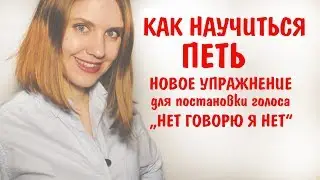 КАК НАУЧИТЬСЯ ПЕТЬ || НОВОЕ УПРАЖНЕНИЕ || ВОКАЛЬНЫЙ НОС