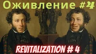 Оживляем портрет Пушкина весело | We revive the portrait of Pushkin cheerfully
