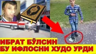 КУРЬОННИ КАРИМНИ  АЁFИ БИЛАН БОСГАН ЭДИ !