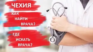 МЕДИЦИНА В ЧЕХИИ. КАК НАЙТИ ВРАЧА В ЧЕХИИ. ГДЕ ИСКАТЬ.