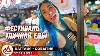 Конкурс моделей и уличная еда. Фестиваль на пляже Джомтьена 🔴 Таиланд LIVE