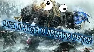 MEMEhammer 40000. ВСЯ ПРАВДА О ЛЕМАНЕ РУССЕ.