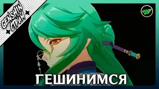 Бездним (быстрострим) | 60 РП  | Азиатский сервер | Genshin Impact 3.5