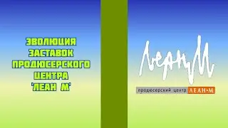 Эволюция заставок продюсерского центра 'Леан М'