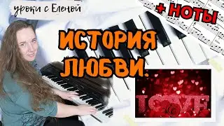 Франсис Лей - ИСТОРИЯ ЛЮБВИ красивая мелодия НА ПИАНИНО 🔥