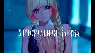 Хрустальная клетка #1 - Бесконечное лето •Я МОГУ СОЗДАТЬ ПЕРСОНАЖА!•