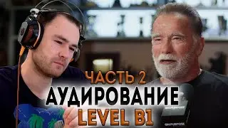 Арнольд Шварценеггер. Тренировка понимания на слух по методике. Уровень - средний. Часть 2.