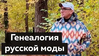 Генеалогия русской моды. Лекция о моде №2 на день города Москвы от Андрея Владимировича Сафинина.