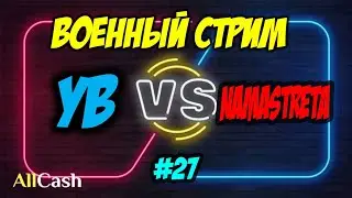 Убить время VS NAMASTRETA. Военный стрим №27. Empires and Puzzles
