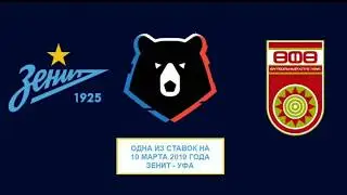 Одна из сделок на 10 марта 2019 год (ютуб) №1 Зенит Уфа