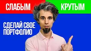 Портфолио графического дизайнера. 11 ошибок и 8 правил к хорошему портфолио