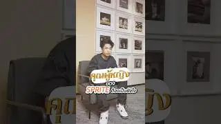 “คุณผู้หญิง” ของ “SPRITE” ต้องเป็นอย่างไร 🤔❤️ ? #คุณผู้หญิง #MYTYPE #SPRITE #1ST #EP #HYPETRAIN