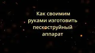 как сомому сделать пескоструйный апарат.