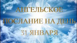 АНГЕЛЬСКОЕ ПОСЛАНИЕ НА ДЕНЬ / 31 ЯНВАРЯ 2024 ГОД / ВСЕЛЕНСКИЙ ПРОГНОЗ Таро