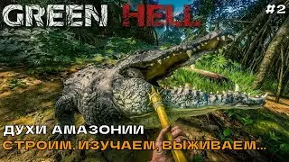 Green Hell Духи Амазонии #2 Строим, изучаем, выживаем...
