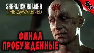 Финал. Пробужденные! ➤ #6 ➤ Sherlock Holmes: The Awakened 2023 (Прохождение на русском)