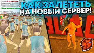 КАК УСПЕШНО ЗАЛЕТЕТЬ на ОТКРЫТИЕ НОВОГО СЕРВЕРА БЛЕК РАШИ