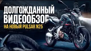 Обзор на новый мотоцикл Bajaj Pulsar N250 | Тест-драйв